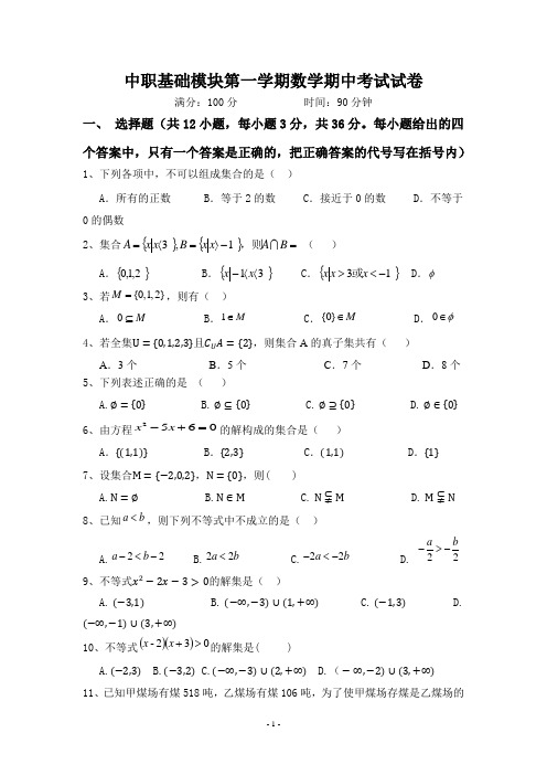 中职基础模块第一学期数学期中考试试卷