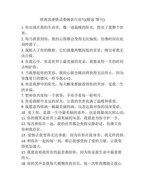 经典浪漫情话委婉表白语句(精选79句)