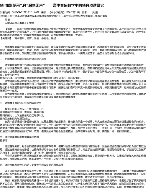 德“如影随形”,育“润物无声” ——高中音乐教学中的德育渗透研究