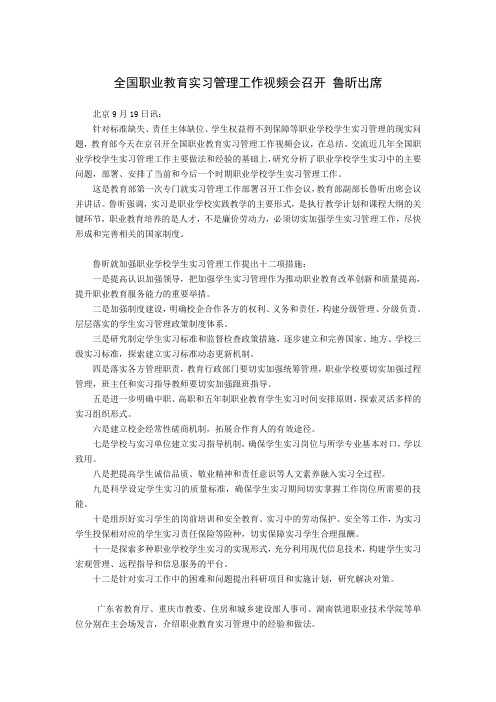 全国职业教育实习管理工作视频会召开 鲁昕出席[1]