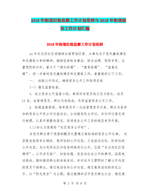 2018年街道纪检监察工作计划范例与2018年街道综治工作计划汇编.doc