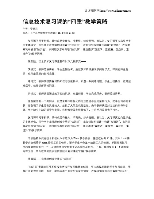 信息技术复习课的“四重”教学策略