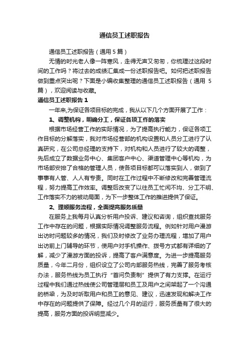 通信员工述职报告（通用5篇）