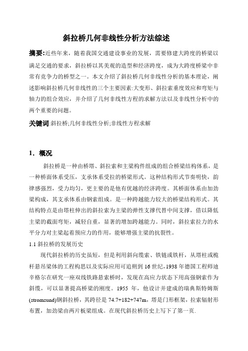 斜拉桥非线性分析DOC