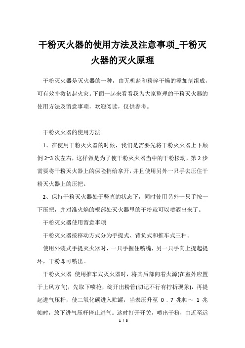 干粉灭火器使用方法及注意事项_干粉灭火器灭火原理