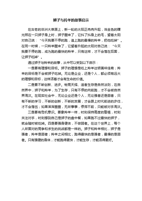 狮子与羚羊的故事启示