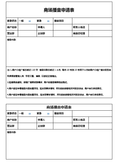 商场播音申请表