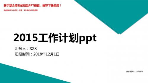 【2018】2015工作计划ppt【易修改PPT模板幻灯片】