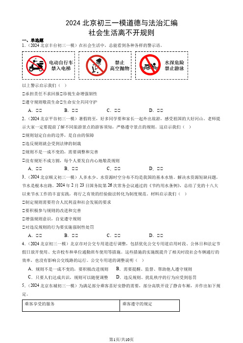 2024北京九年级一模道德与法治汇编：社会生活离不开规则