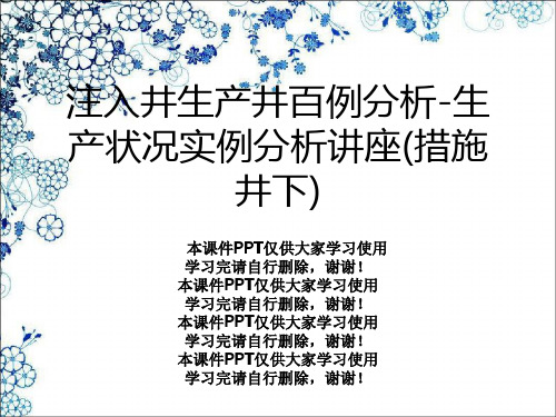 注入井生产井百例分析-生产状况实例分析讲座(措施井下)