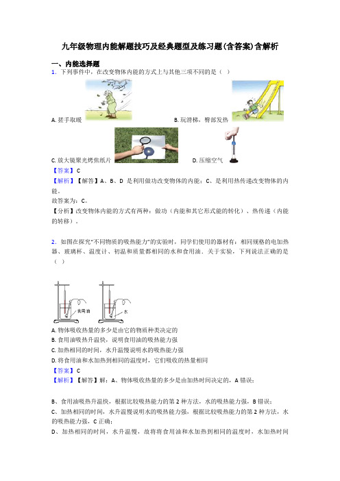 九年级物理内能解题技巧及经典题型及练习题(含答案)含解析