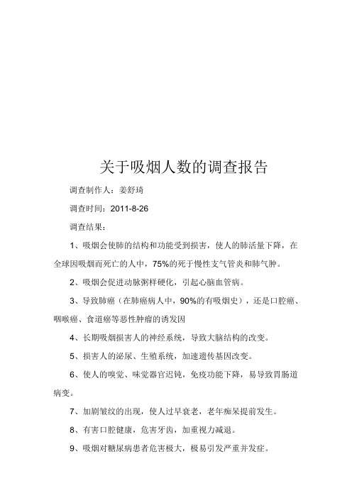 关于吸烟人数的调查报告