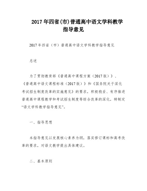 2017年四省(市)普通高中语文学科教学指导意见