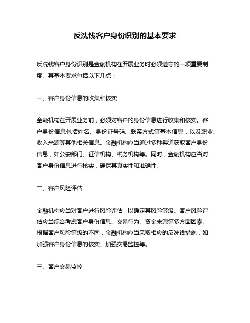 反洗钱客户身份识别的基本要求