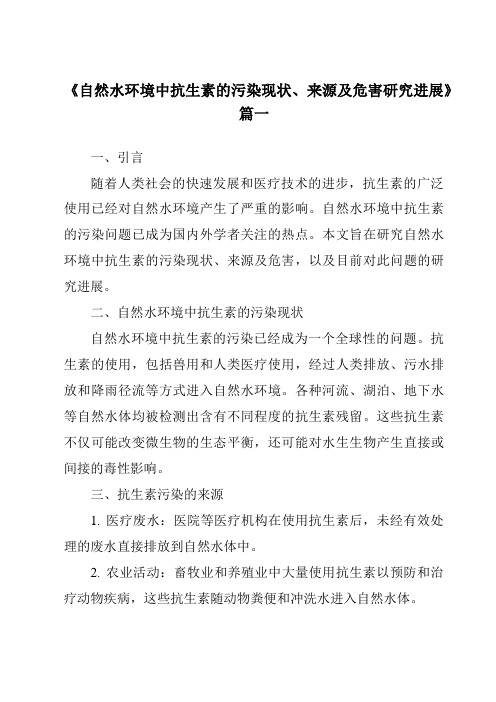 《2024年自然水环境中抗生素的污染现状、来源及危害研究进展》范文