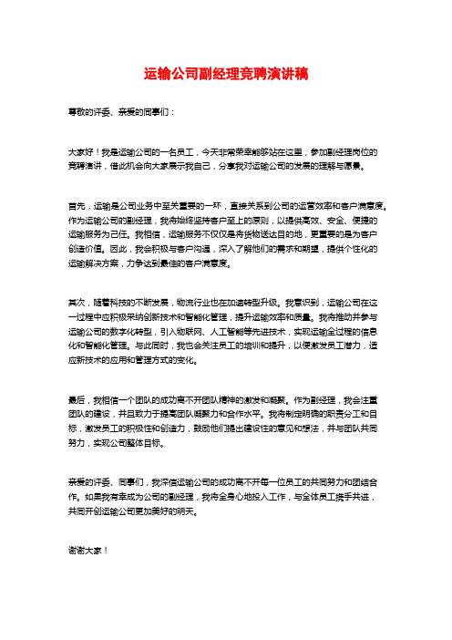 运输公司副经理竞聘演讲稿