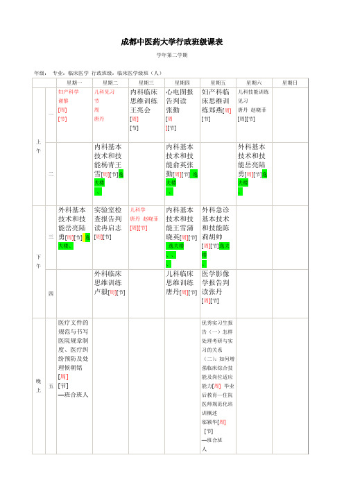 成都中医药大学行政班级课表523