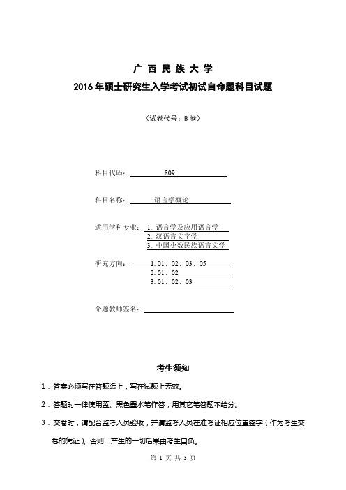 2016年广西民族大学考研真题语言学概论