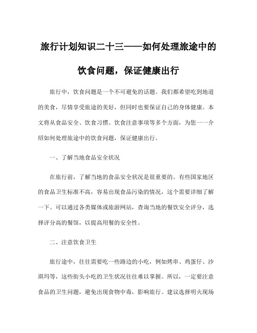 如何处理旅途中的饮食问题,保证健康出行