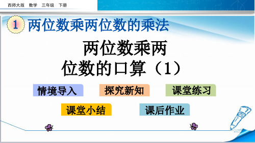 2020西师大版三年级数学下册《1.1 两位数乘两位数的口算(1)》课件