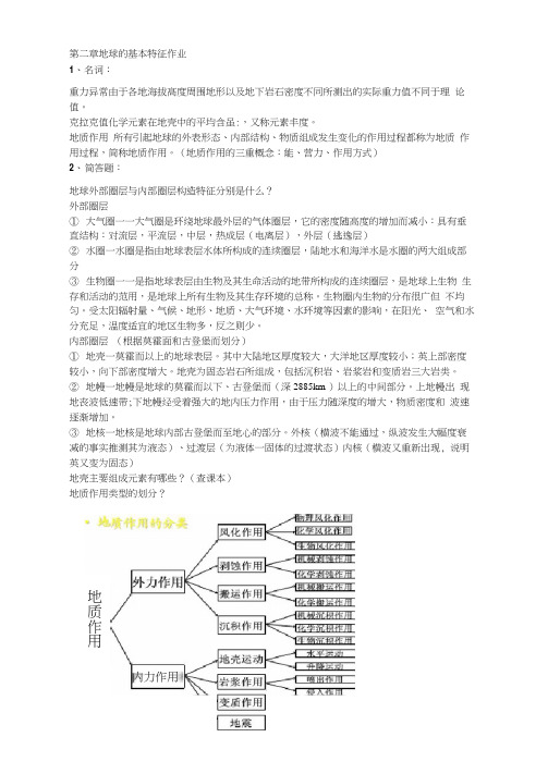 地质地貌学作业整理