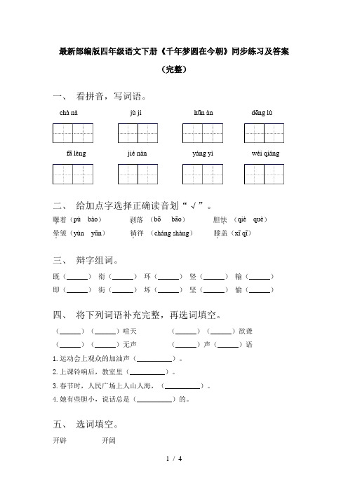 最新部编版四年级语文下册《千年梦圆在今朝》同步练习及答案(完整)