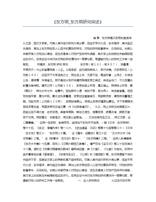 东方朔_东方朔研究综述