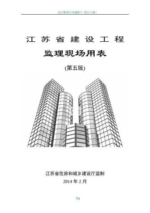 江苏省建设工程监理现场用表(第五版)