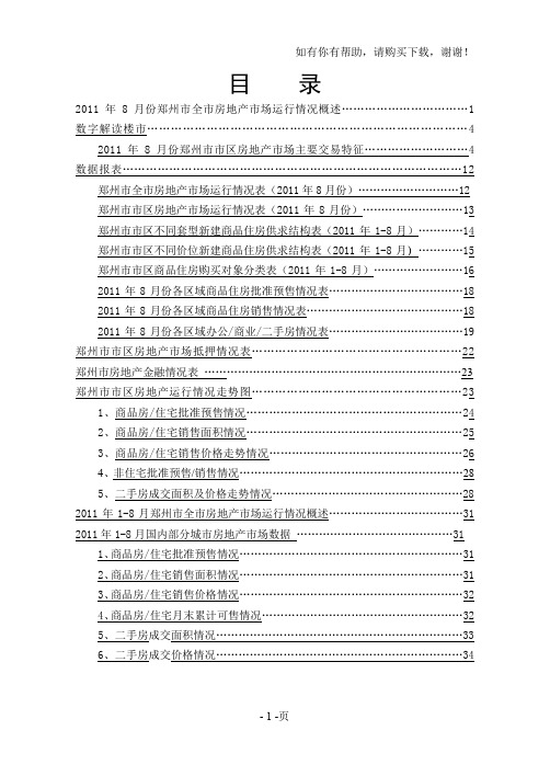 郑州市全市房地产市场运行情况概述全