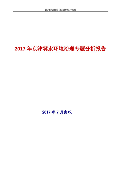 2017年中国京津冀水环境治理专题分析报告