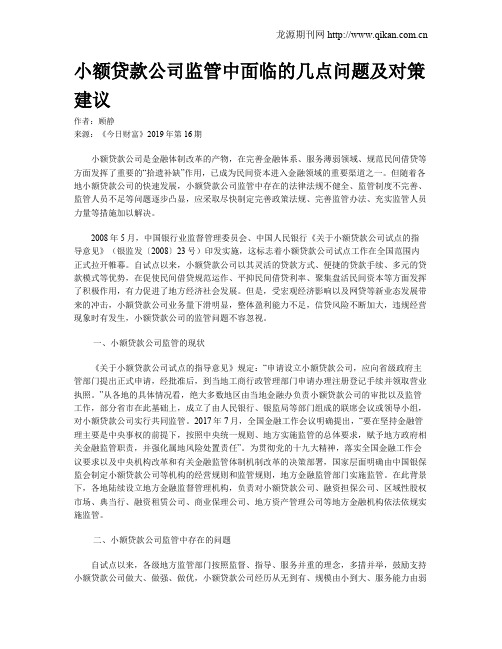 小额贷款公司监管中面临的几点问题及对策建议