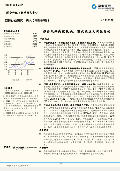 教育行业研究：推荐民办高校板块，建议关注大湾区标的