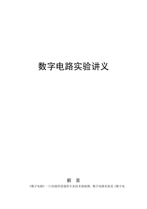 《数字电路》实验讲义