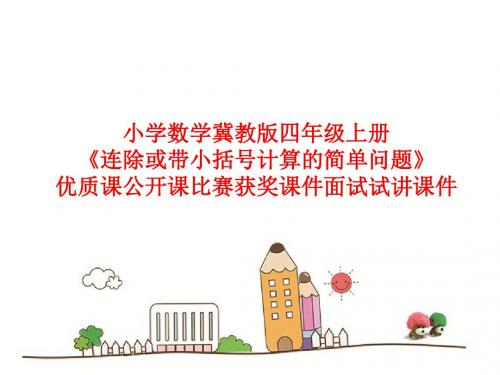 小学数学冀教版四年级上册《连除或带小括号计算的简单问题》优质课公开课比赛获奖课件面试试讲课件