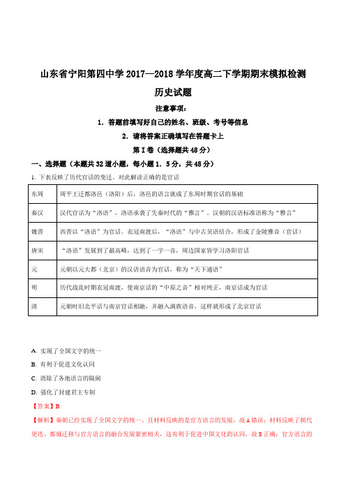 山东省宁阳第四中学2017—2018学年度高二下学期期末模拟检测历史试题(解析版)