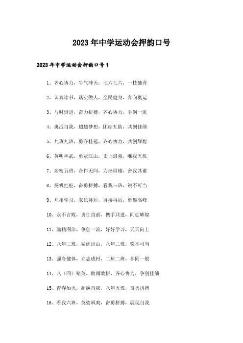 2023年中学运动会押韵口号