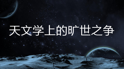 《天文学上的旷世之争》课件++2023-2024学年统编版高中语文选择性必修下册+