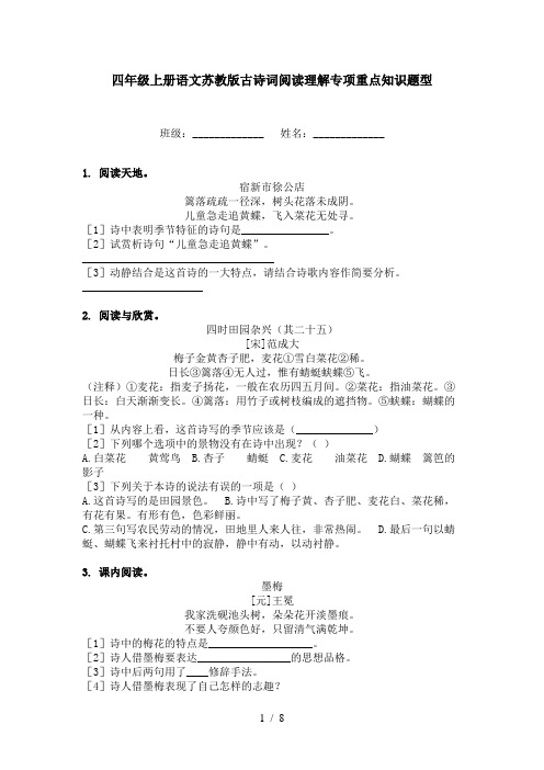 四年级上册语文苏教版古诗词阅读理解专项重点知识题型