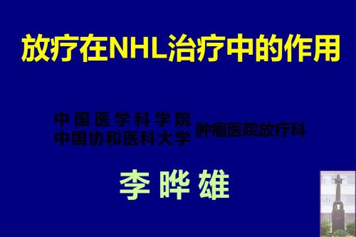 放疗在nhl治疗中的地位-李晔雄 ppt课件 共140页