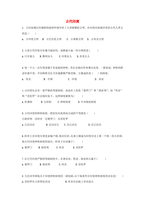 九年级历史上册 第一单元 亚非上古历史与上古希腊罗马 第3课 古代印度基础练习 华东师大版