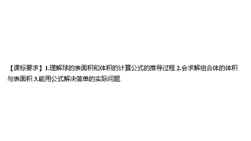 苏教版高中学案数学必修第二册精品课件 第13章立体几何初步 空间图形的体积 第2课时球的表面积和体积