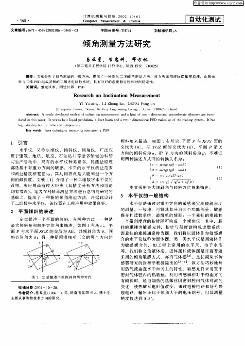 倾角测量方法研究