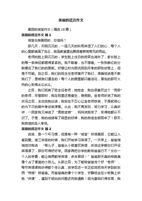 美丽的谎言作文（精选18篇）