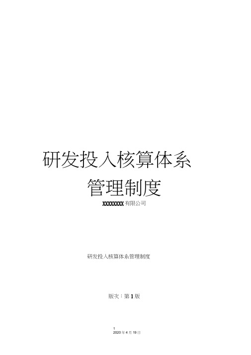 研发投入核算体系管理制度