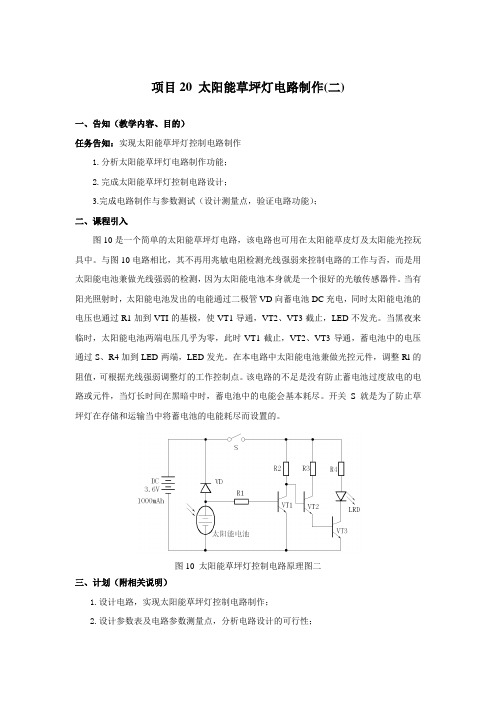 项目20 太阳能草坪灯电路制作(实训指导书)