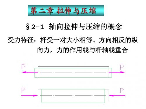 第二章拉伸与压缩