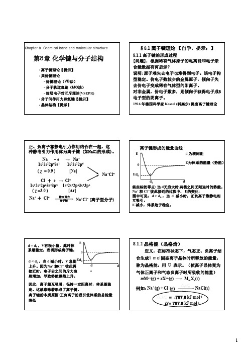 Ch8化学键与分子结构