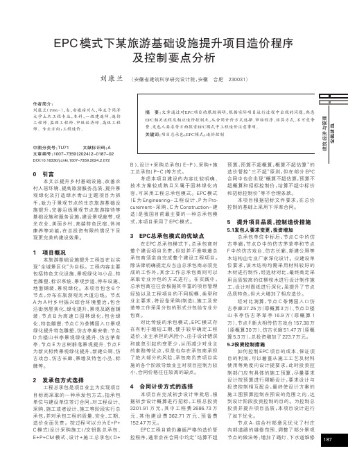 EPC模式下某旅游基础设施提升项目造价程序及控制要点分析