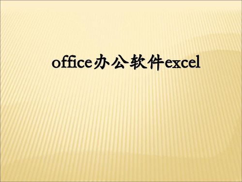 《office办公软件excel》培训资料(ppt35张)