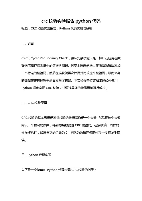 crc校验实验报告python代码